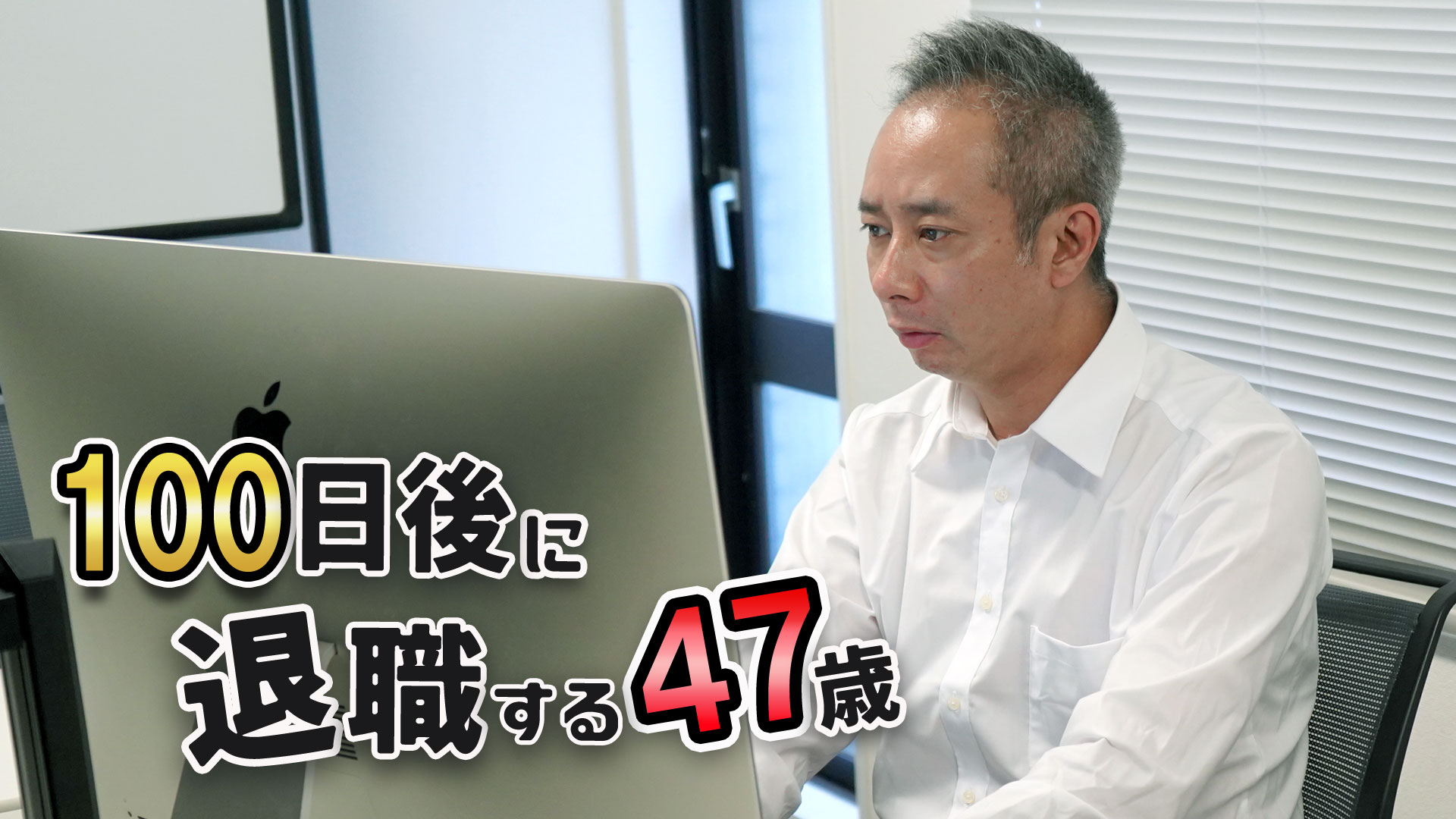 100日後に退職する47歳 - サムネイル