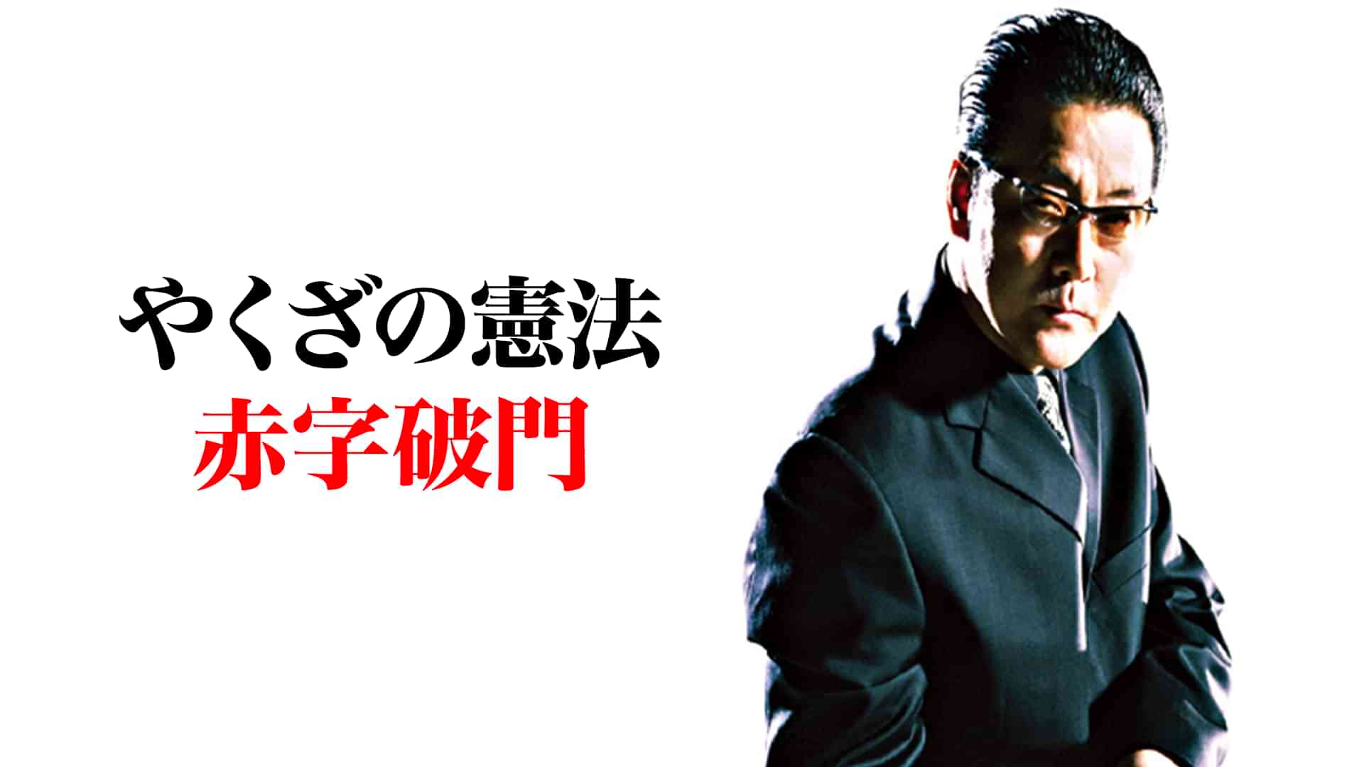 やくざの憲法　赤字破門