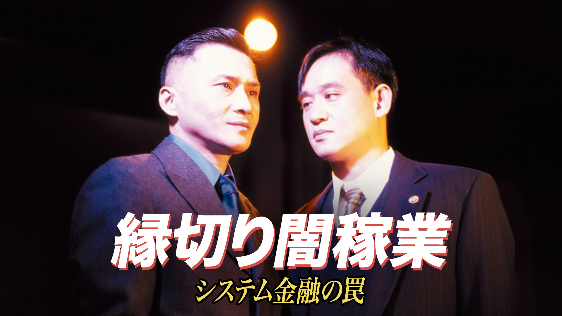 縁切り闇稼業　システム金融の罠 - サムネイル