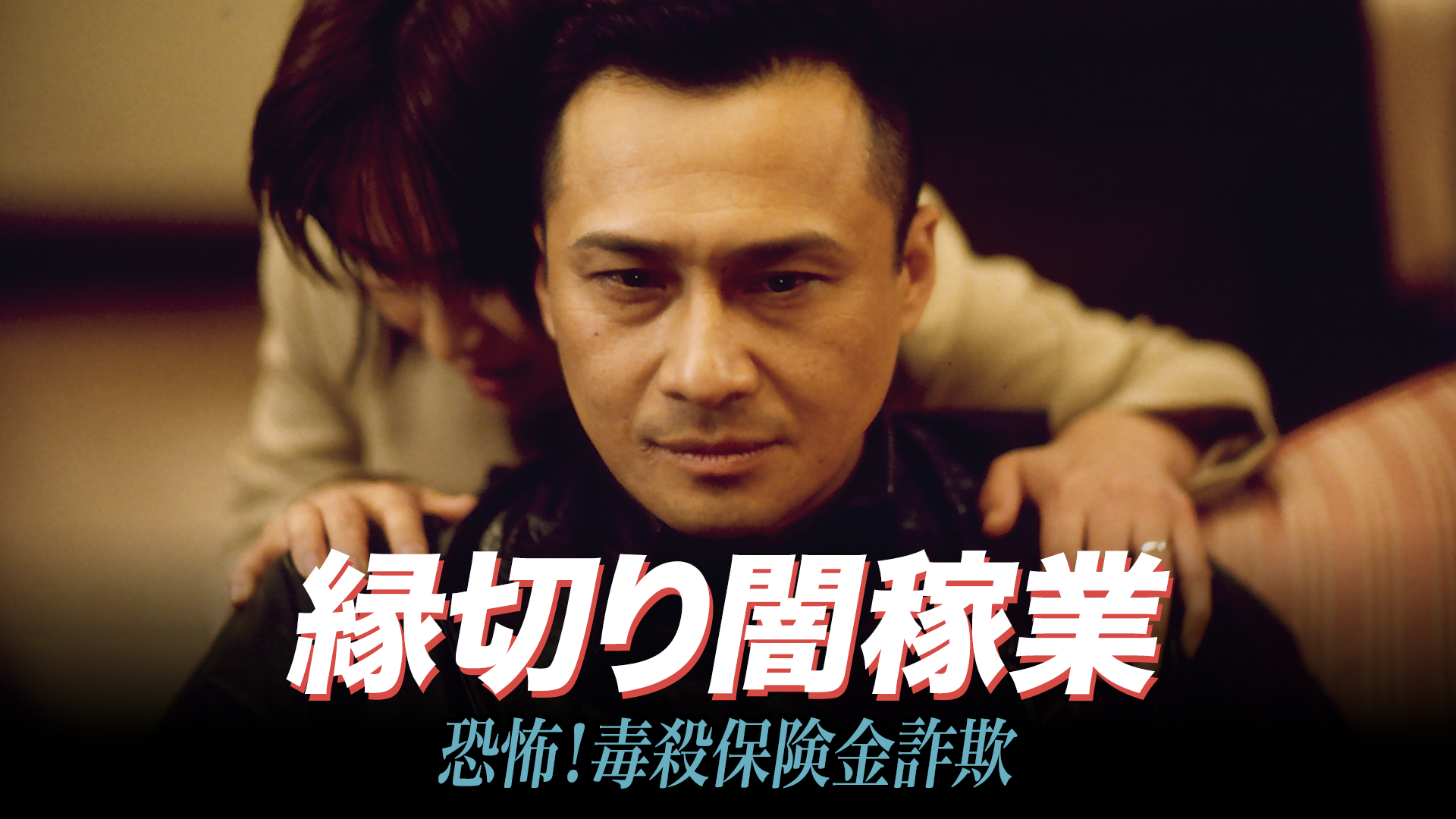 縁切り闇稼業　恐怖！毒殺保険金詐欺 - サムネイル