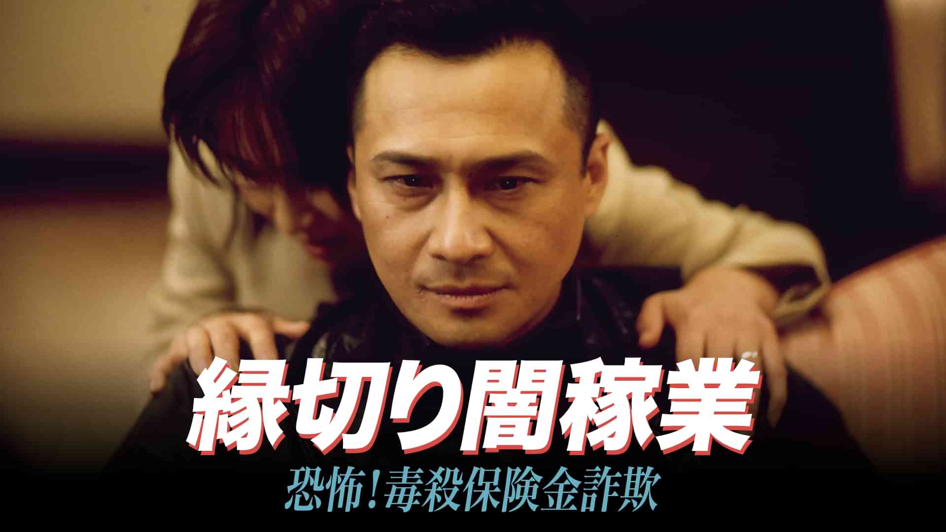 縁切り闇稼業　恐怖！毒殺保険金詐欺