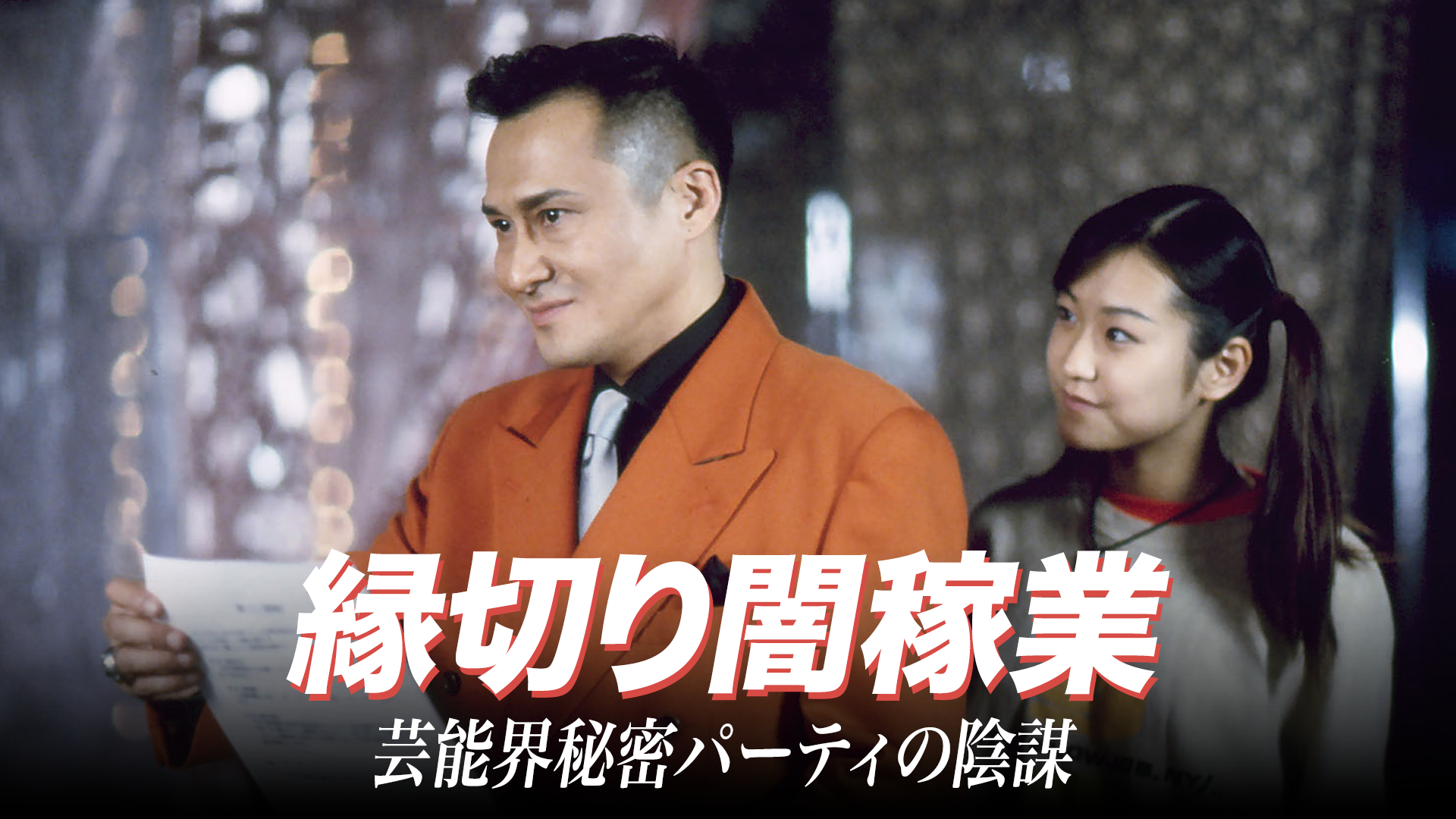 縁切り闇稼業　芸能界秘密パーティの陰謀 - サムネイル