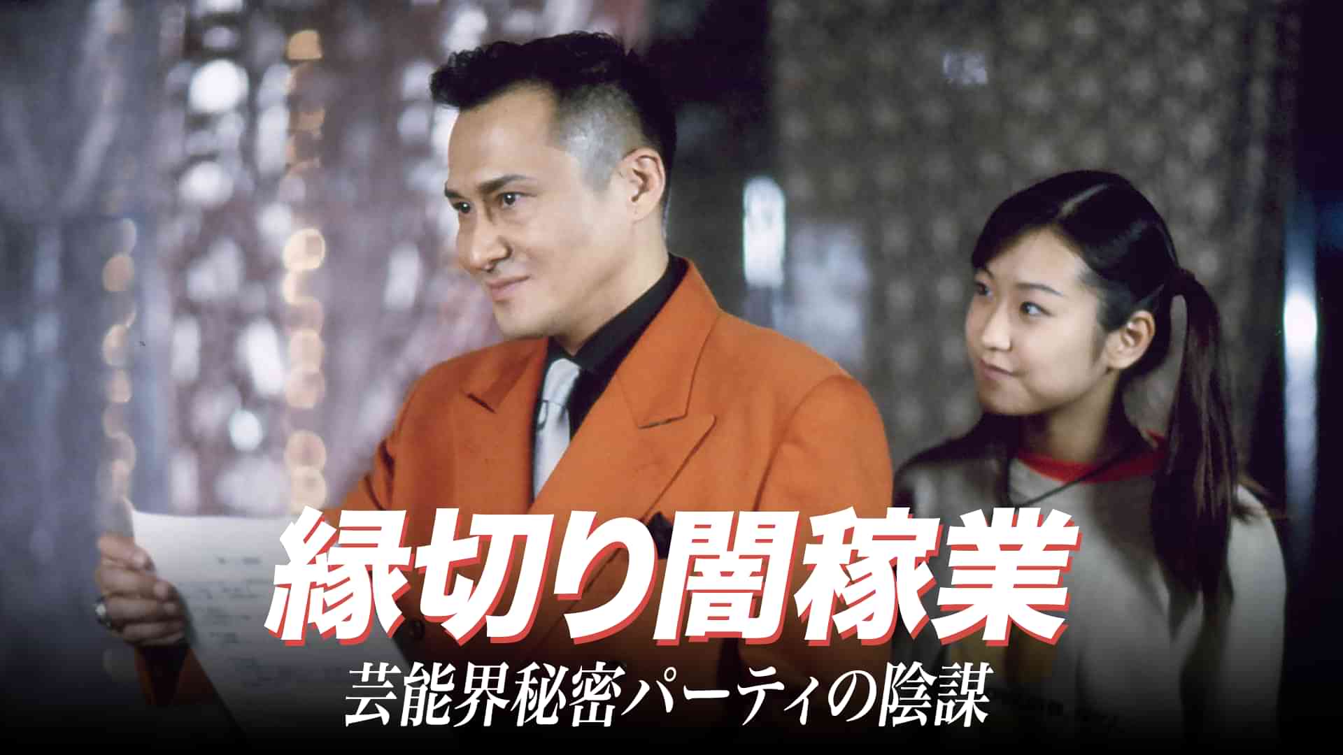 縁切り闇稼業　芸能界秘密パーティの陰謀