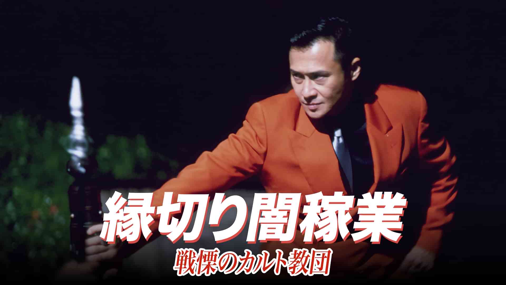 縁切り闇稼業　戦慄のカルト教団