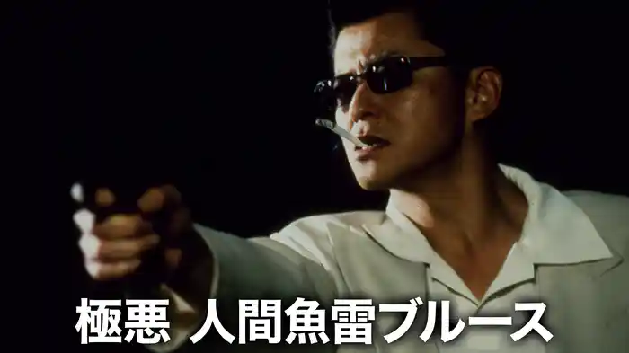 極悪 人間魚雷ブルース