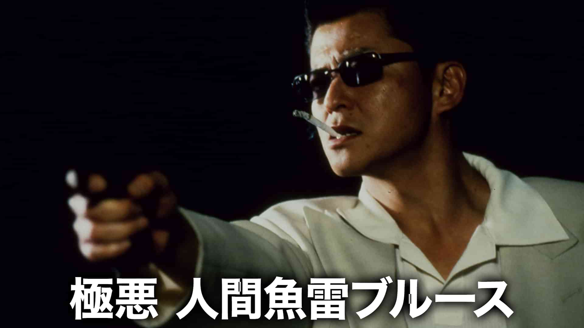 極悪 人間魚雷ブルース