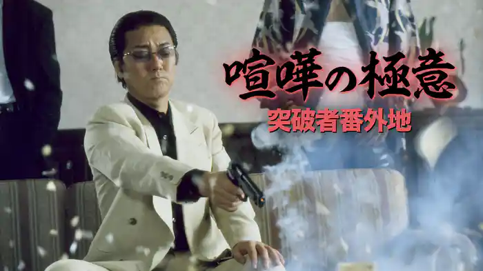 喧嘩の極意　突破者番外地