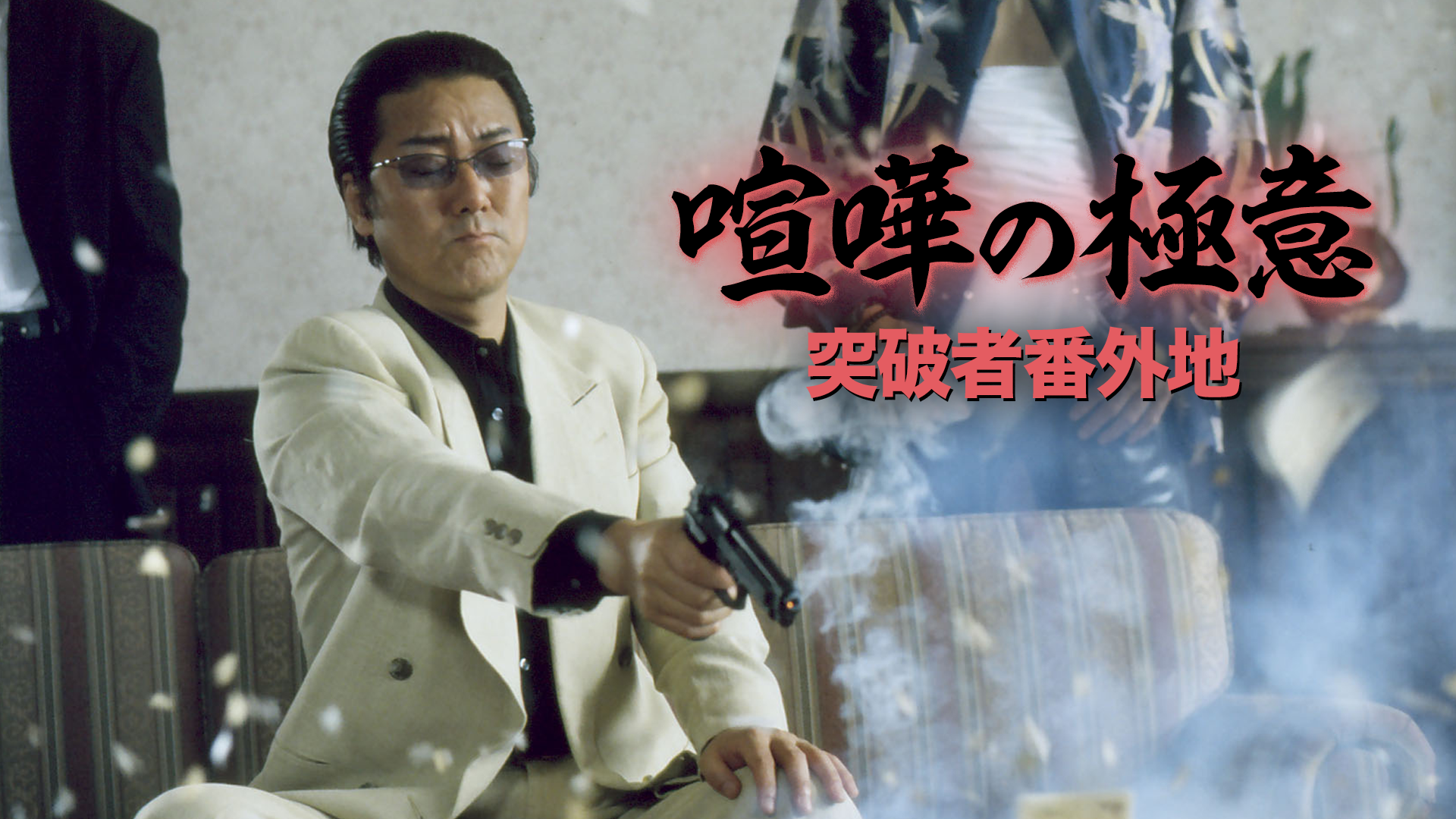 喧嘩の極意　突破者番外地 - サムネイル