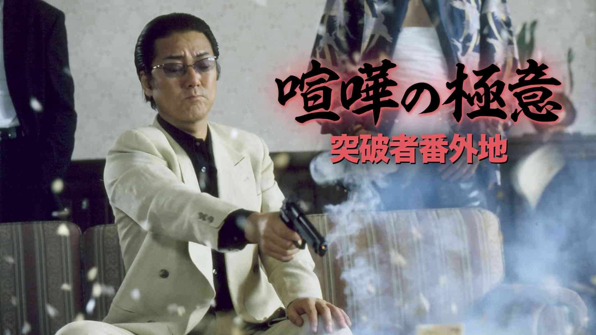 喧嘩の極意　突破者番外地