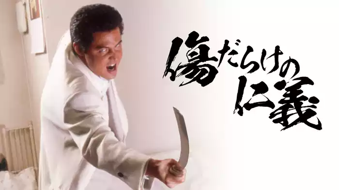 傷だらけの仁義