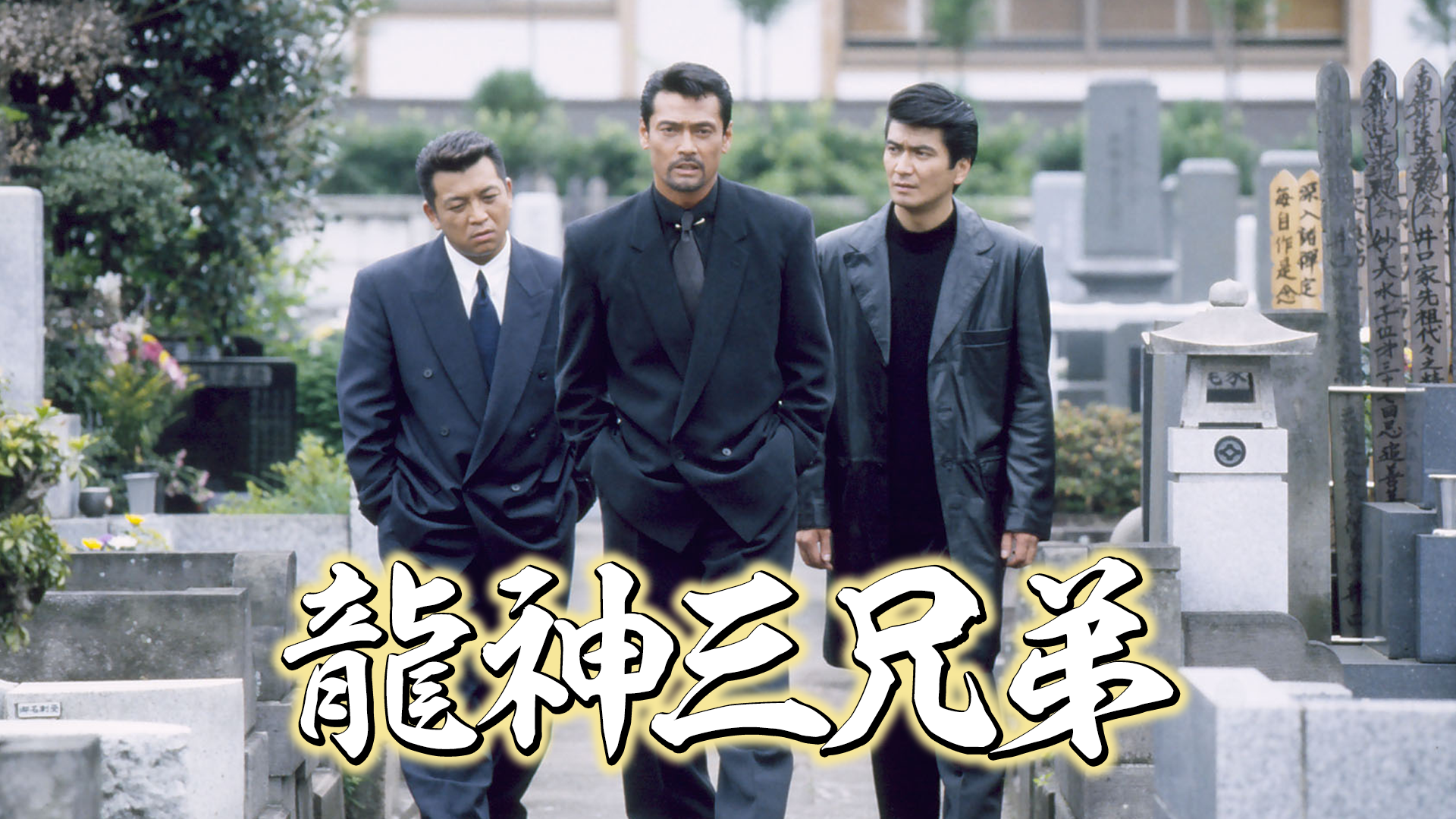 龍神三兄弟 - サムネイル