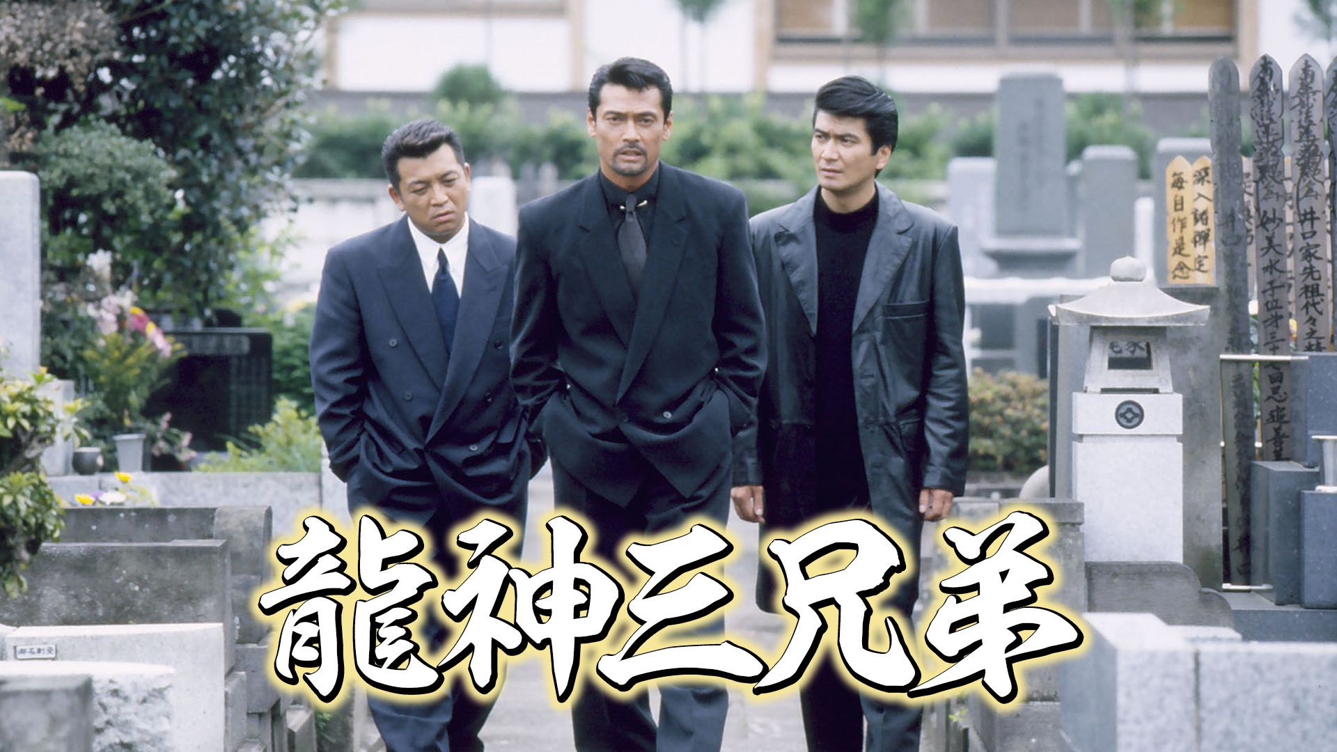 龍神三兄弟