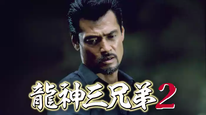 龍神三兄弟2