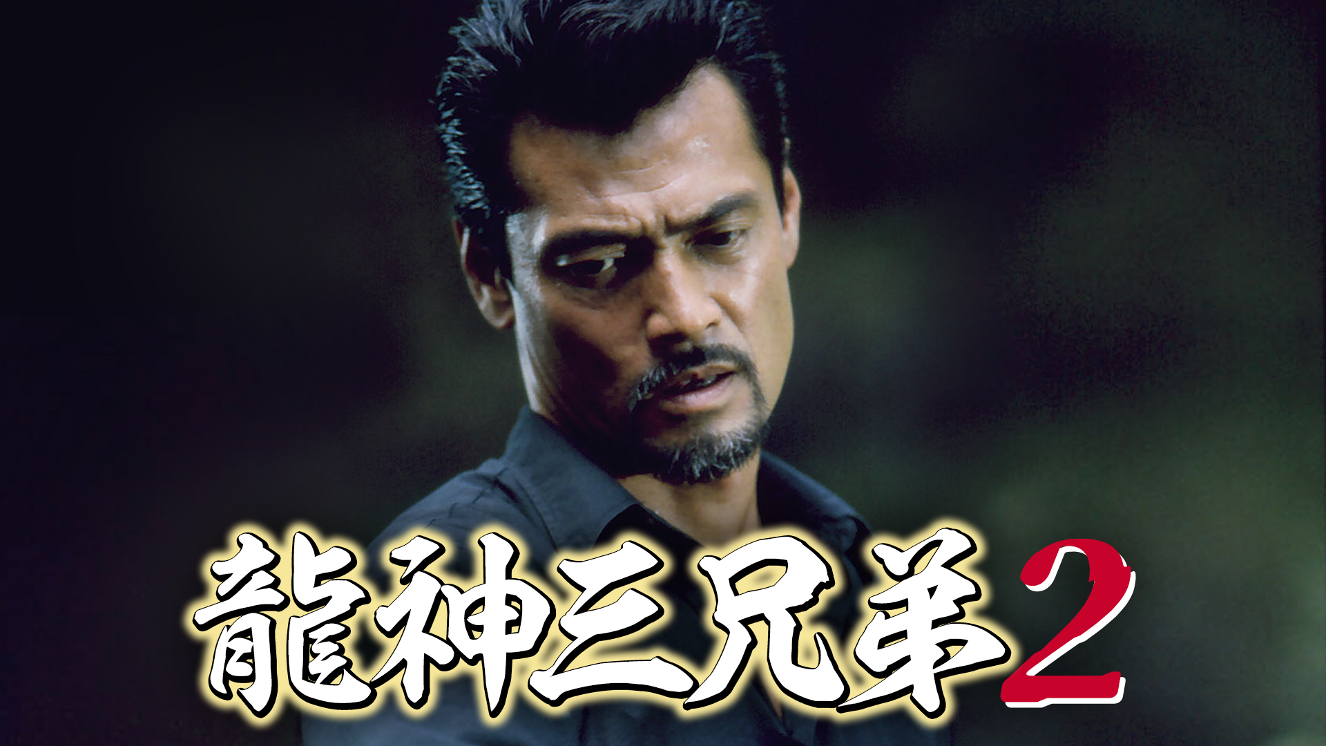 龍神三兄弟2 - サムネイル