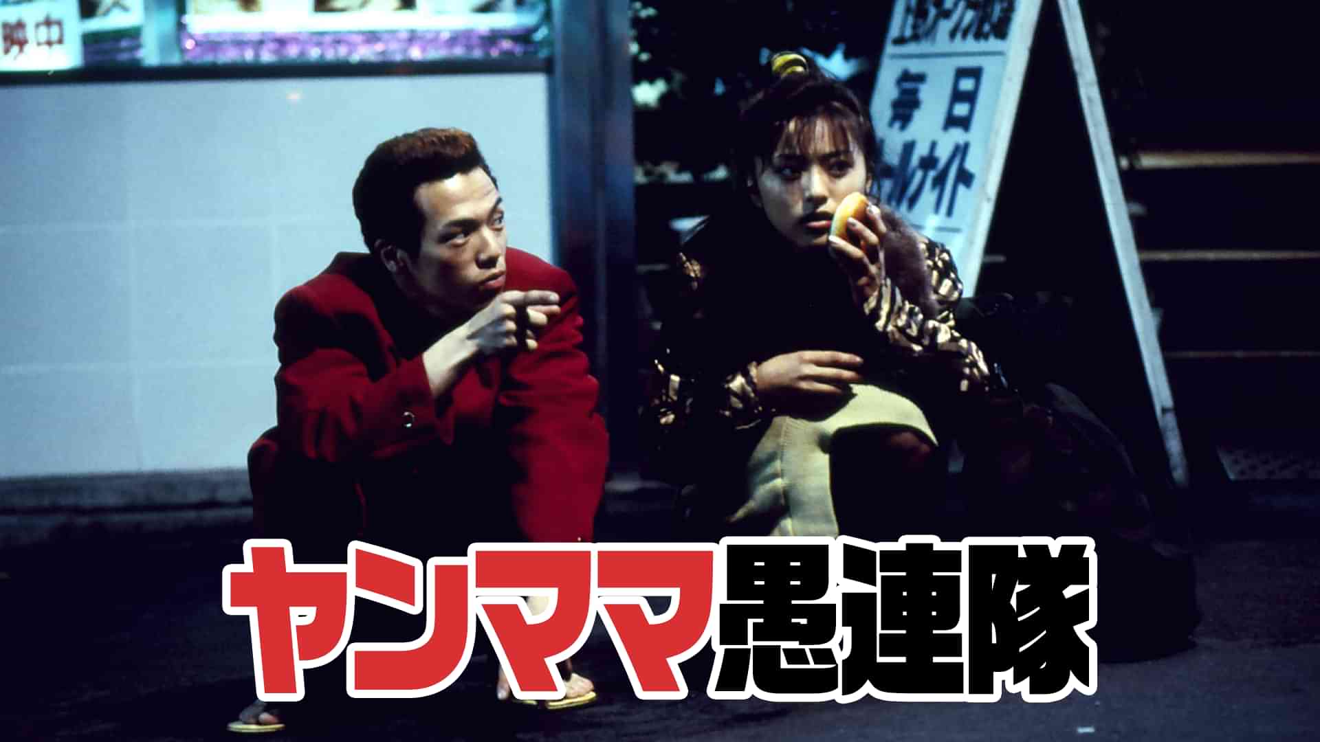 ヤンママ愚連隊