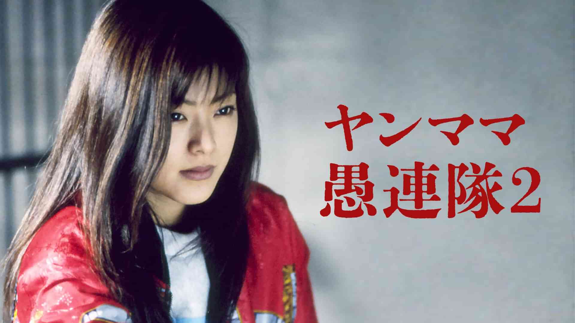 ヤンママ愚連隊2