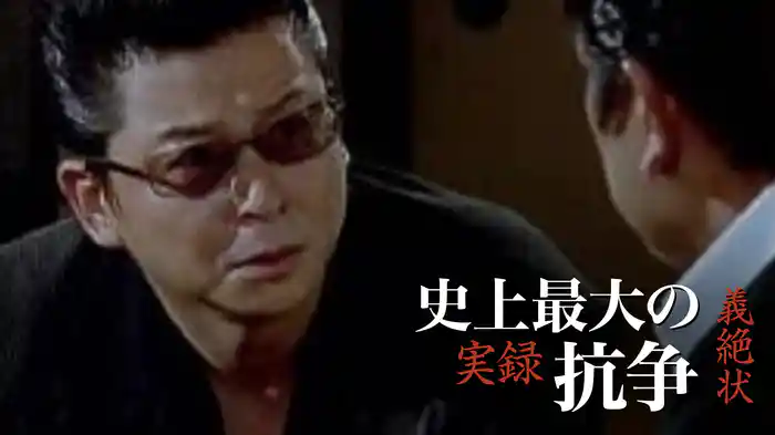 実録・史上最大の抗争　義絶状