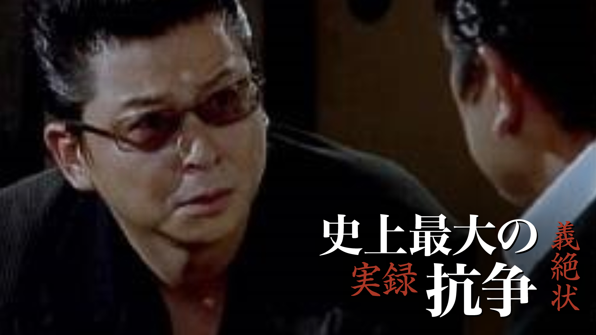 実録・史上最大の抗争　義絶状 - サムネイル