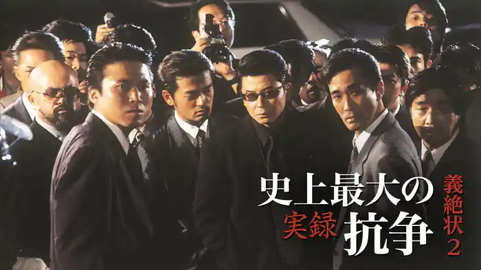 実録・史上最大の抗争　義絶状2