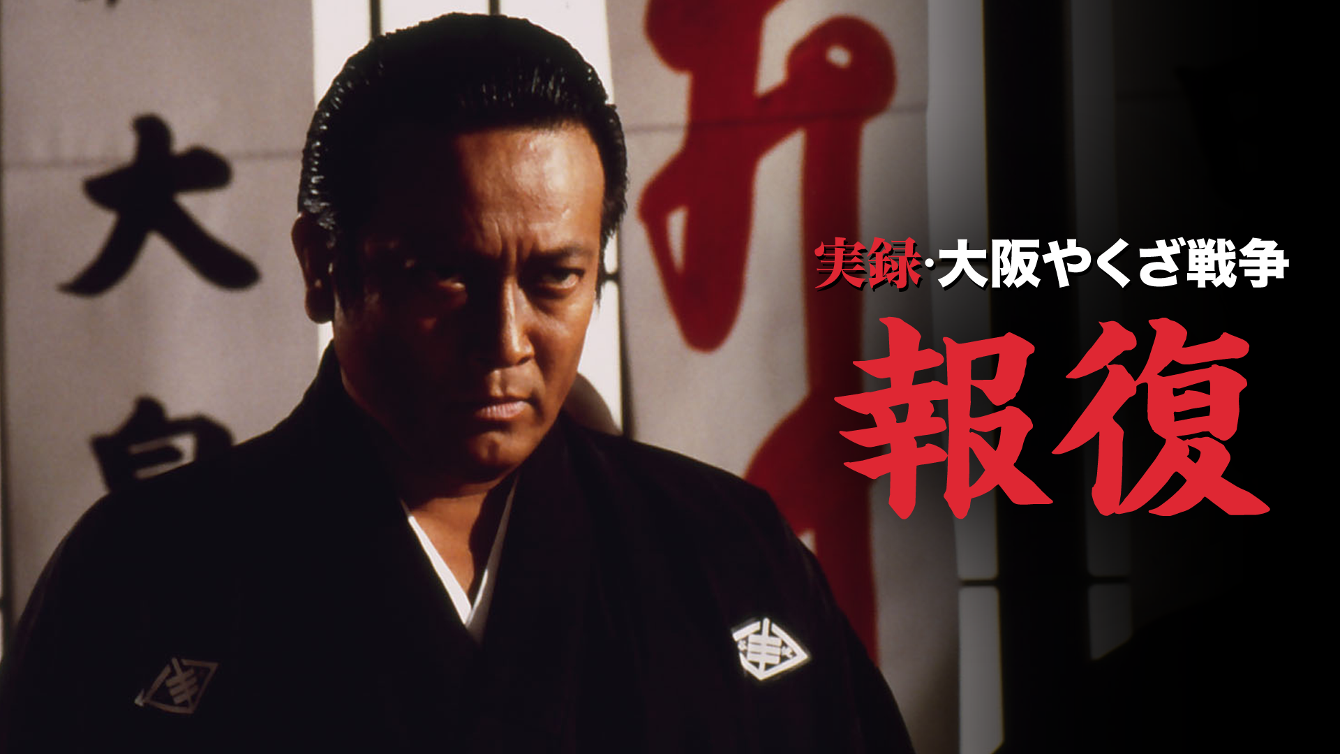 実録・大阪やくざ戦争　報復 - サムネイル