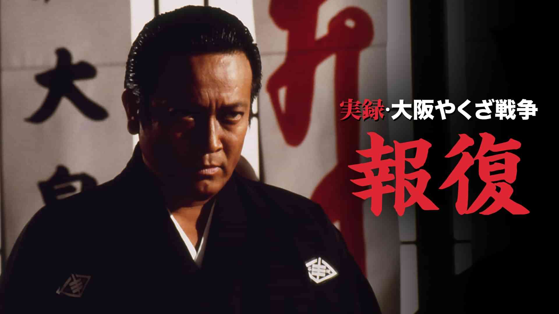 実録・大阪やくざ戦争 報復