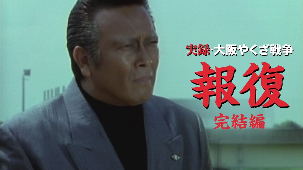 実録・大阪やくざ戦争 報復 完結編(邦画 / 2002) - 動画配信 | U-NEXT
