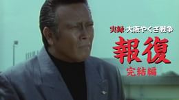 実録・大阪やくざ戦争 報復 完結編(邦画 / 2002) - 動画配信 | U-NEXT