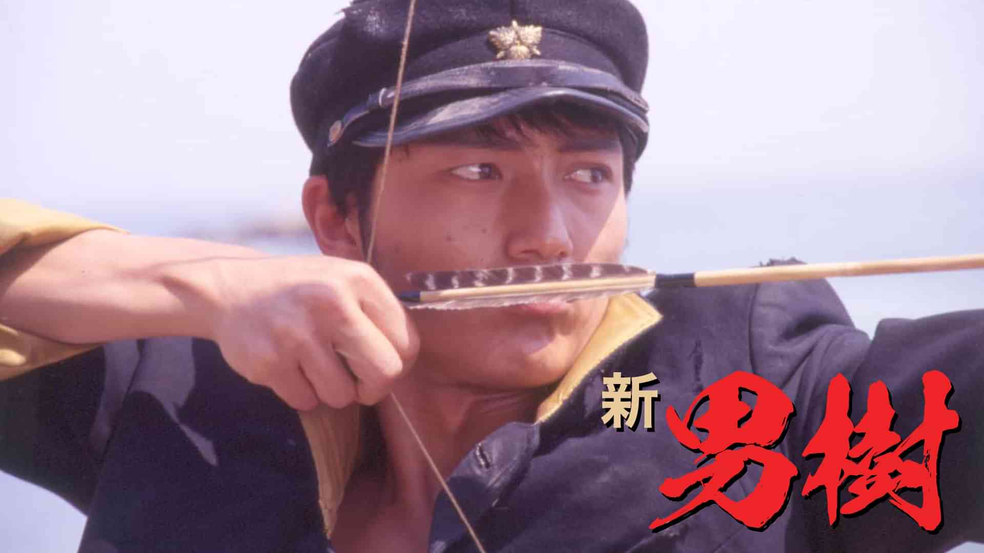 新男樹