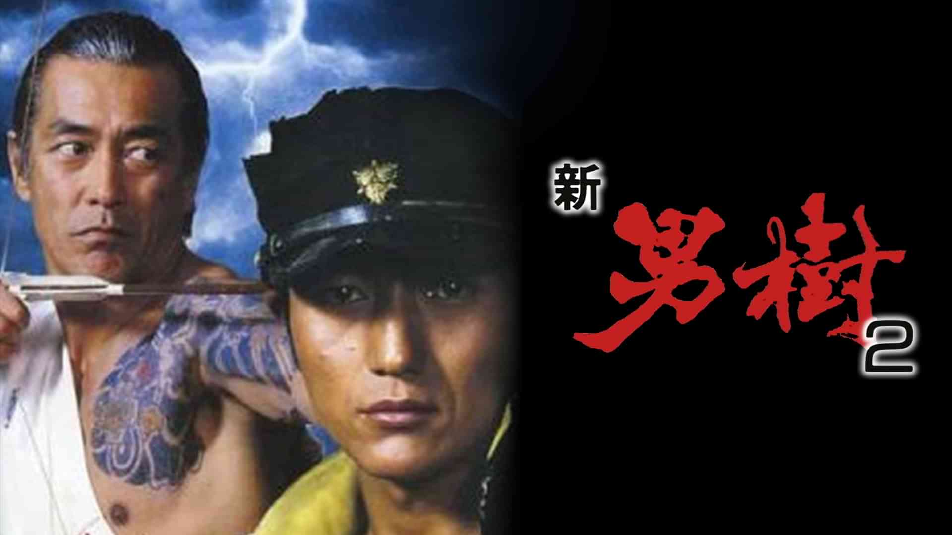 新男樹2