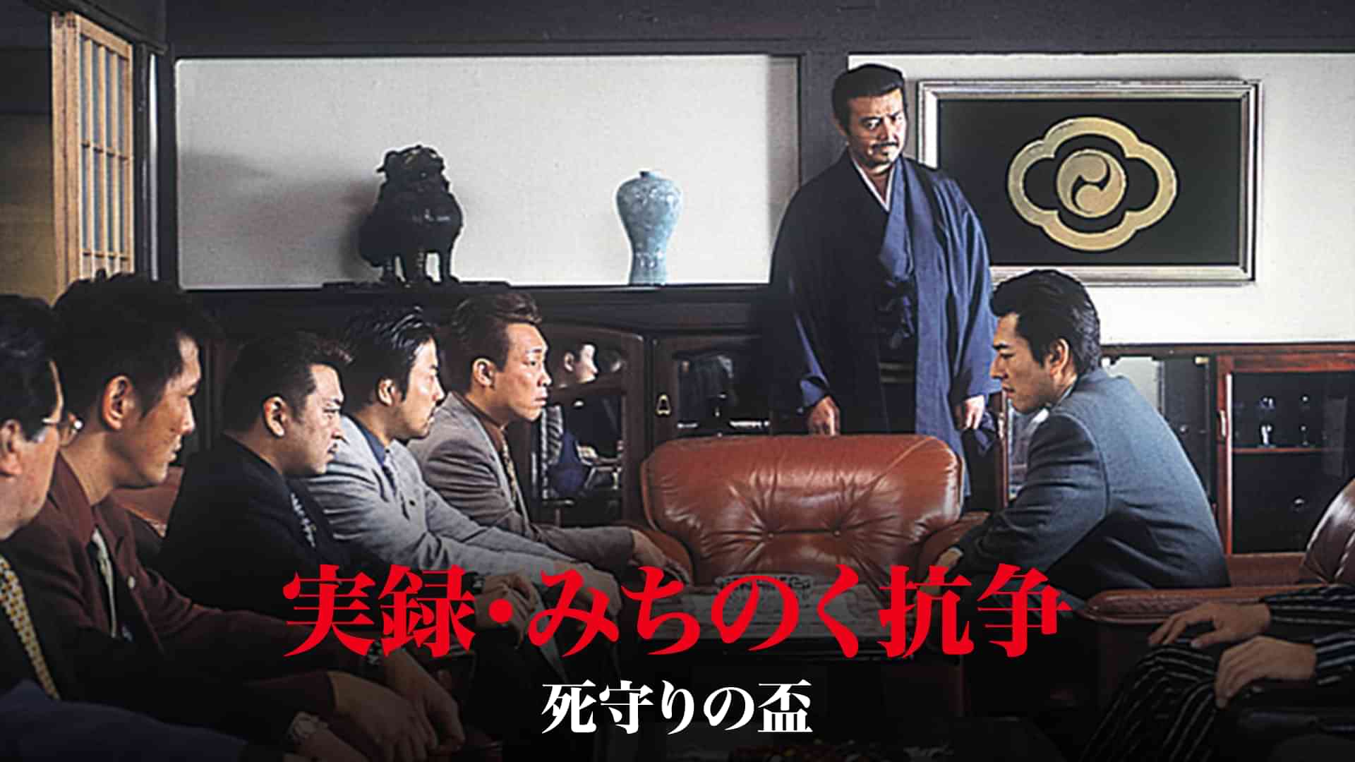 実録・みちのく抗争　死守りの盃