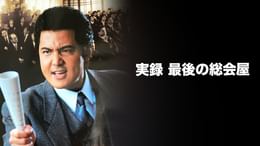 難波金融伝 ミナミの帝王 長編版5 逆襲(邦画 / 1997) - 動画配信 | U