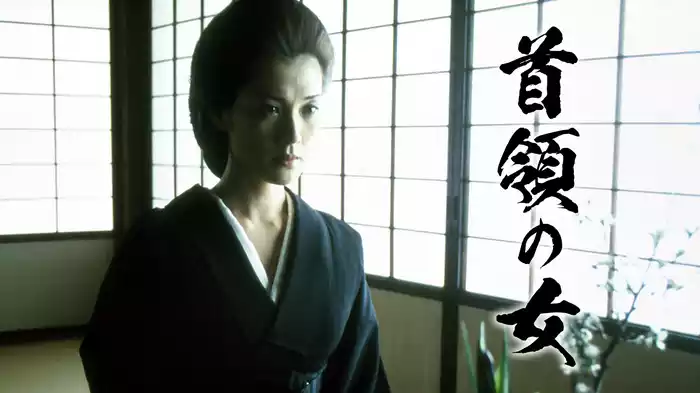 首領の女
