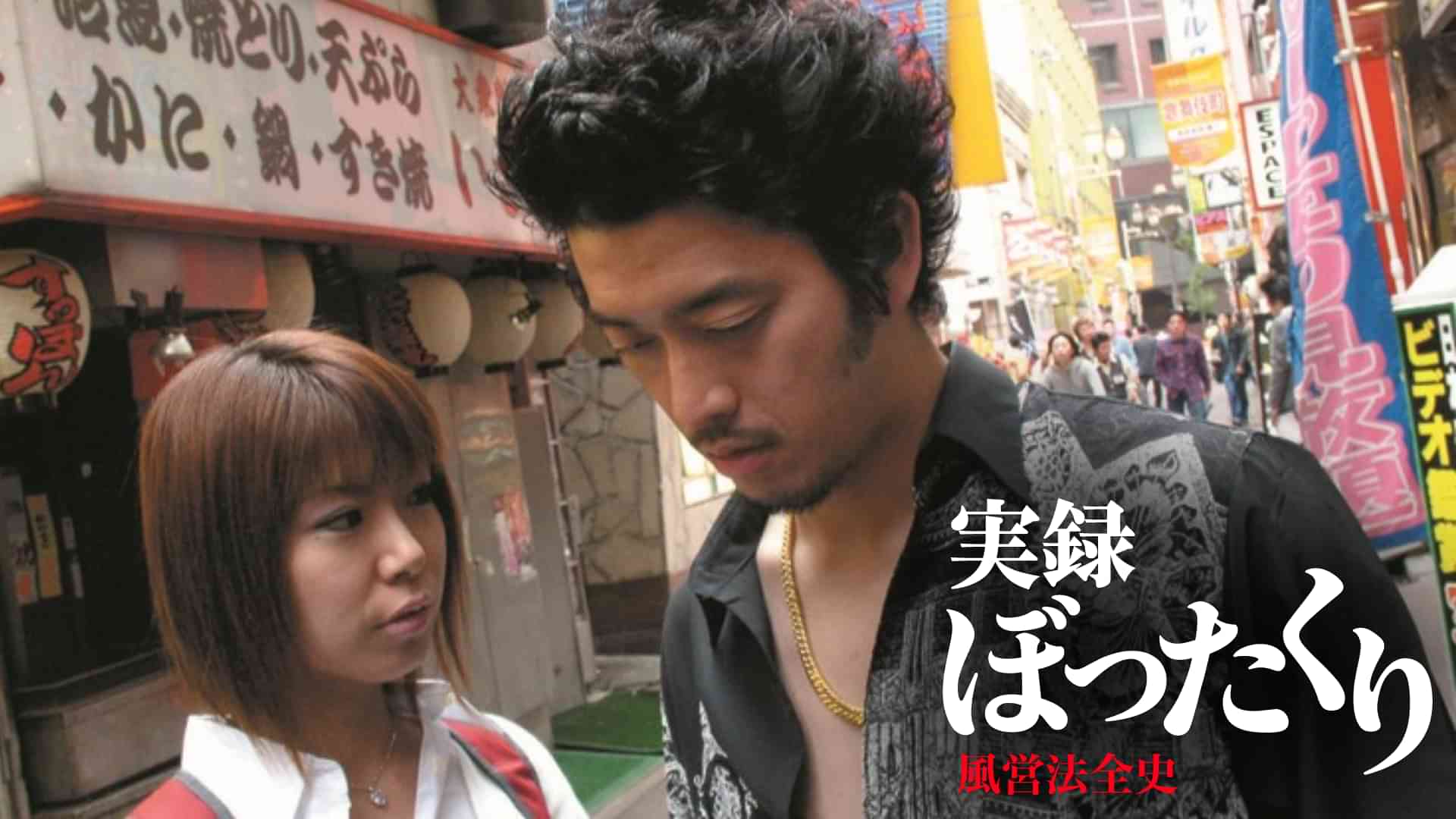 実録・ぼったくり風営法全史