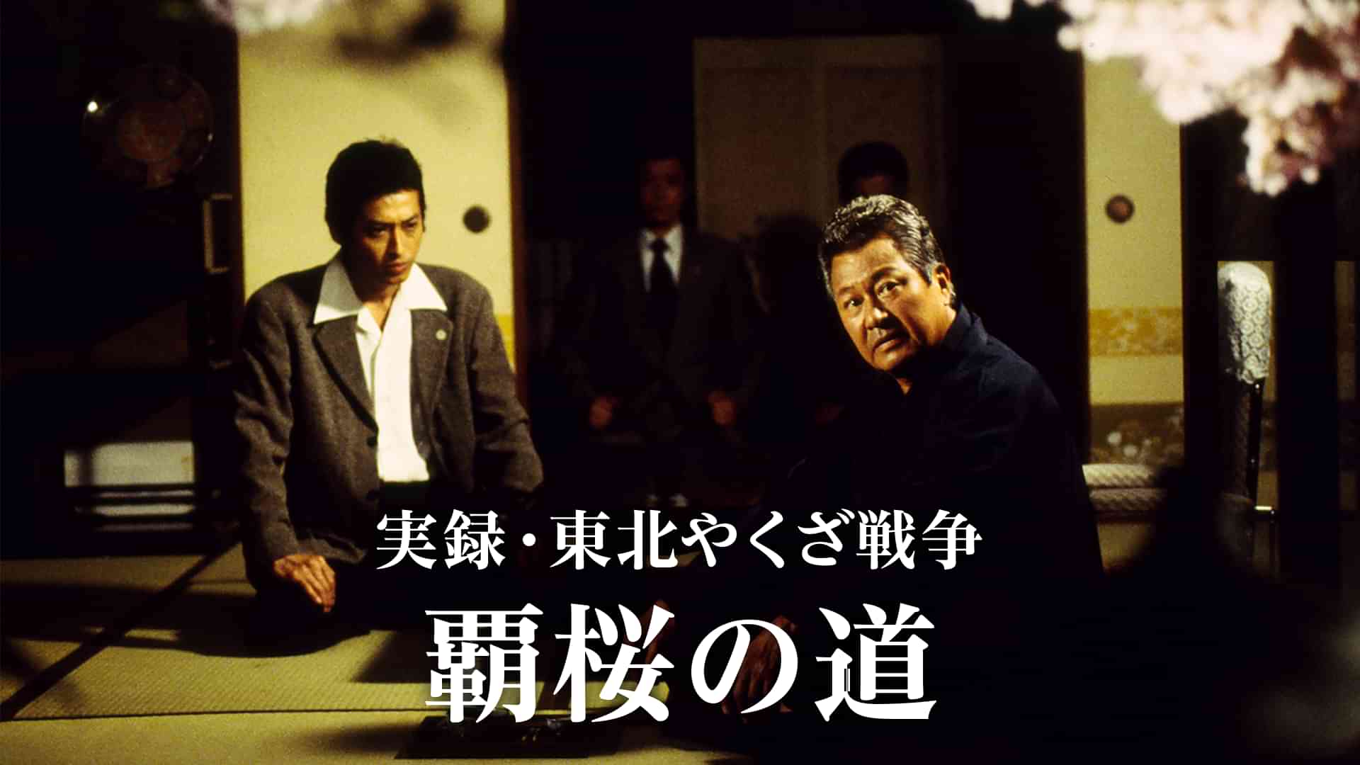 実録・東北やくざ戦争　覇桜の道