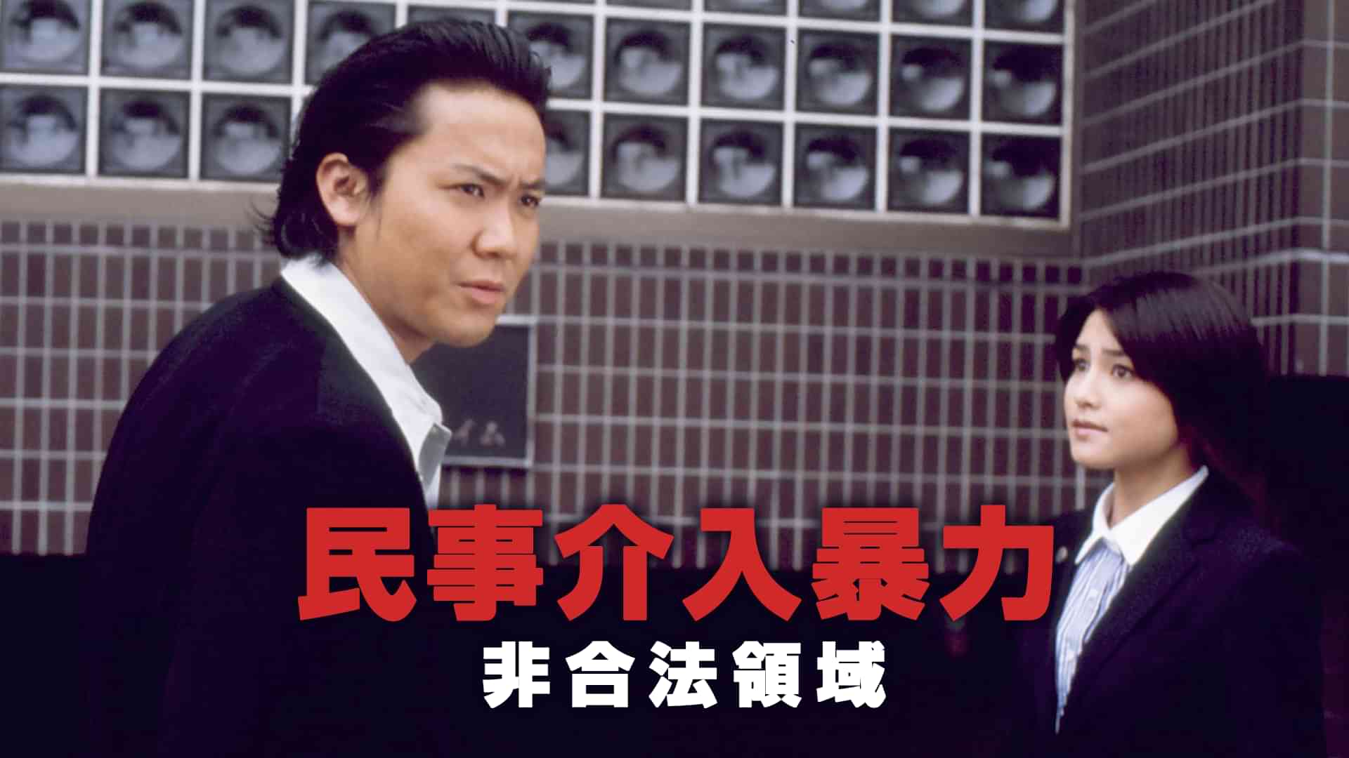 民事介入暴力　非合法領域