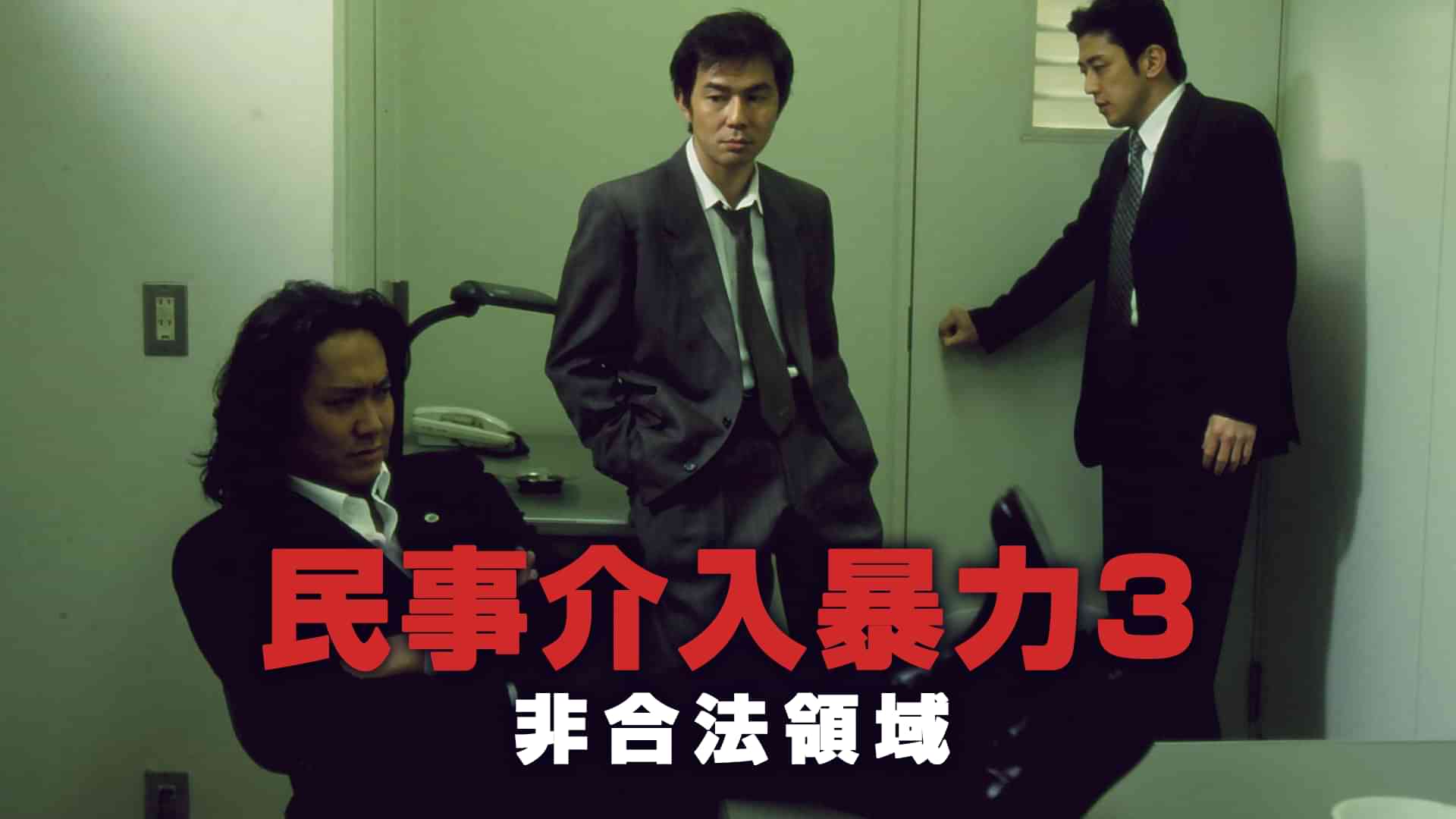 民事介入暴力　非合法領域3