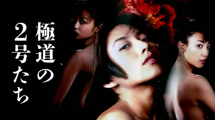 極道の2号たち