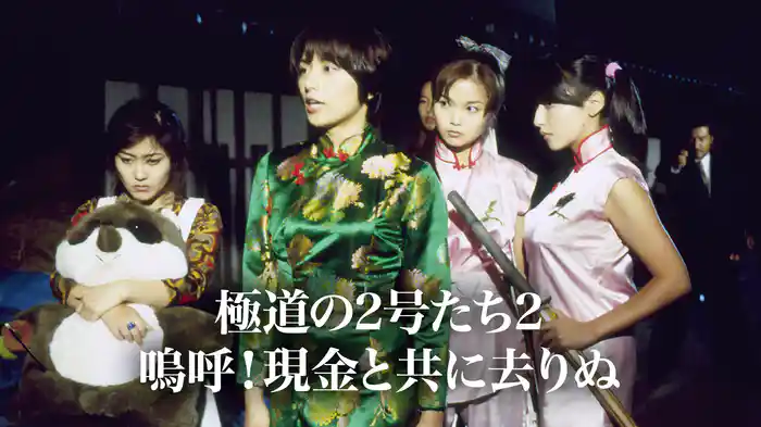 極道の2号たち2　嗚呼！現金と共に去りぬ