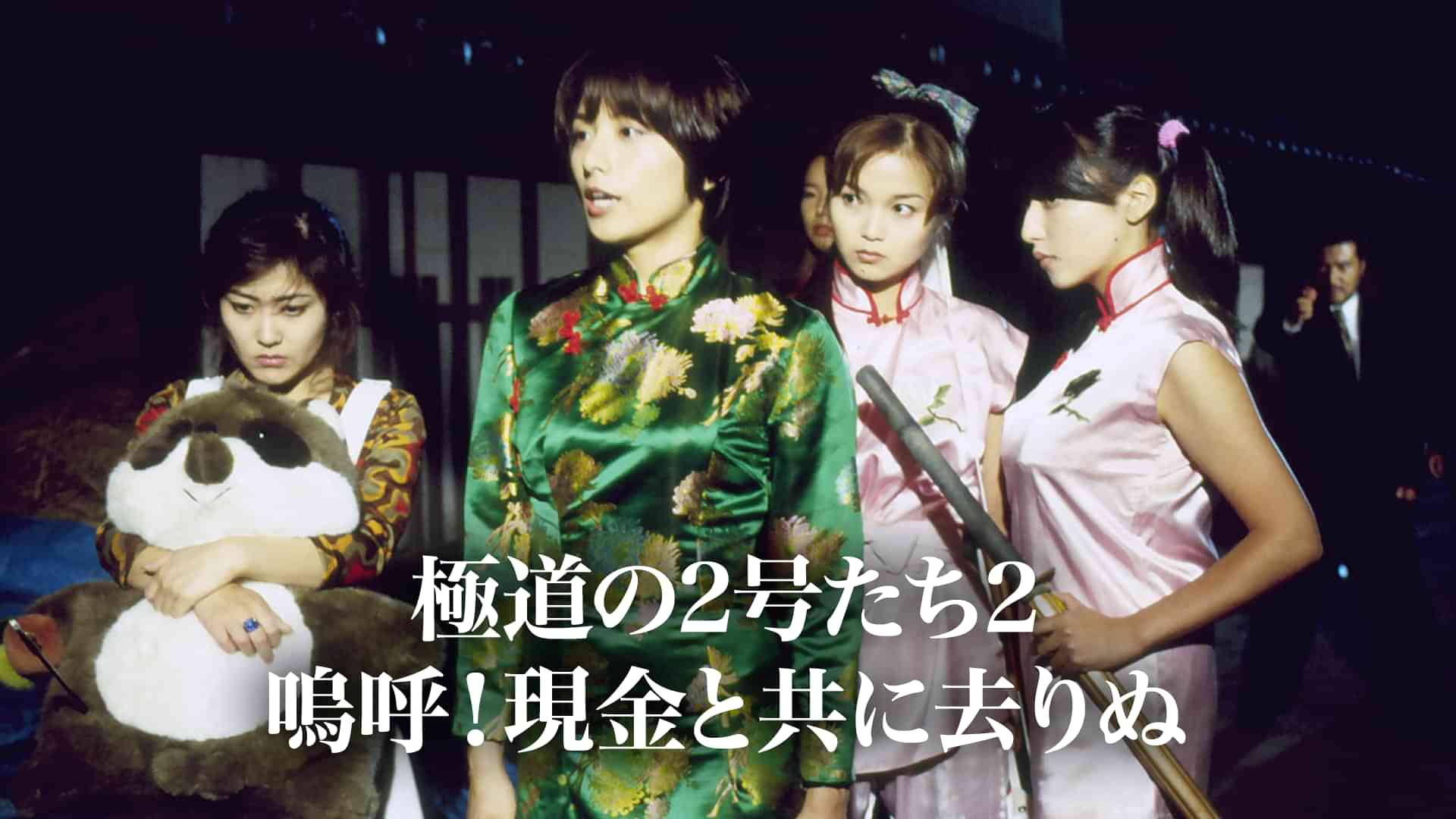 極道の2号たち2 嗚呼!現金と共に去りぬ
