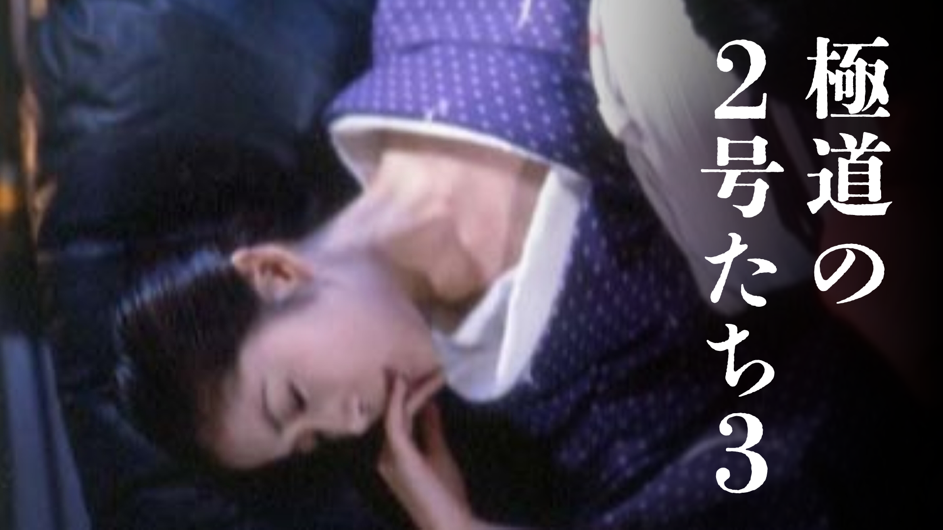 女囚処刑人マリア(邦画 / 1994) - 動画配信 | U-NEXT 31日間無料トライアル