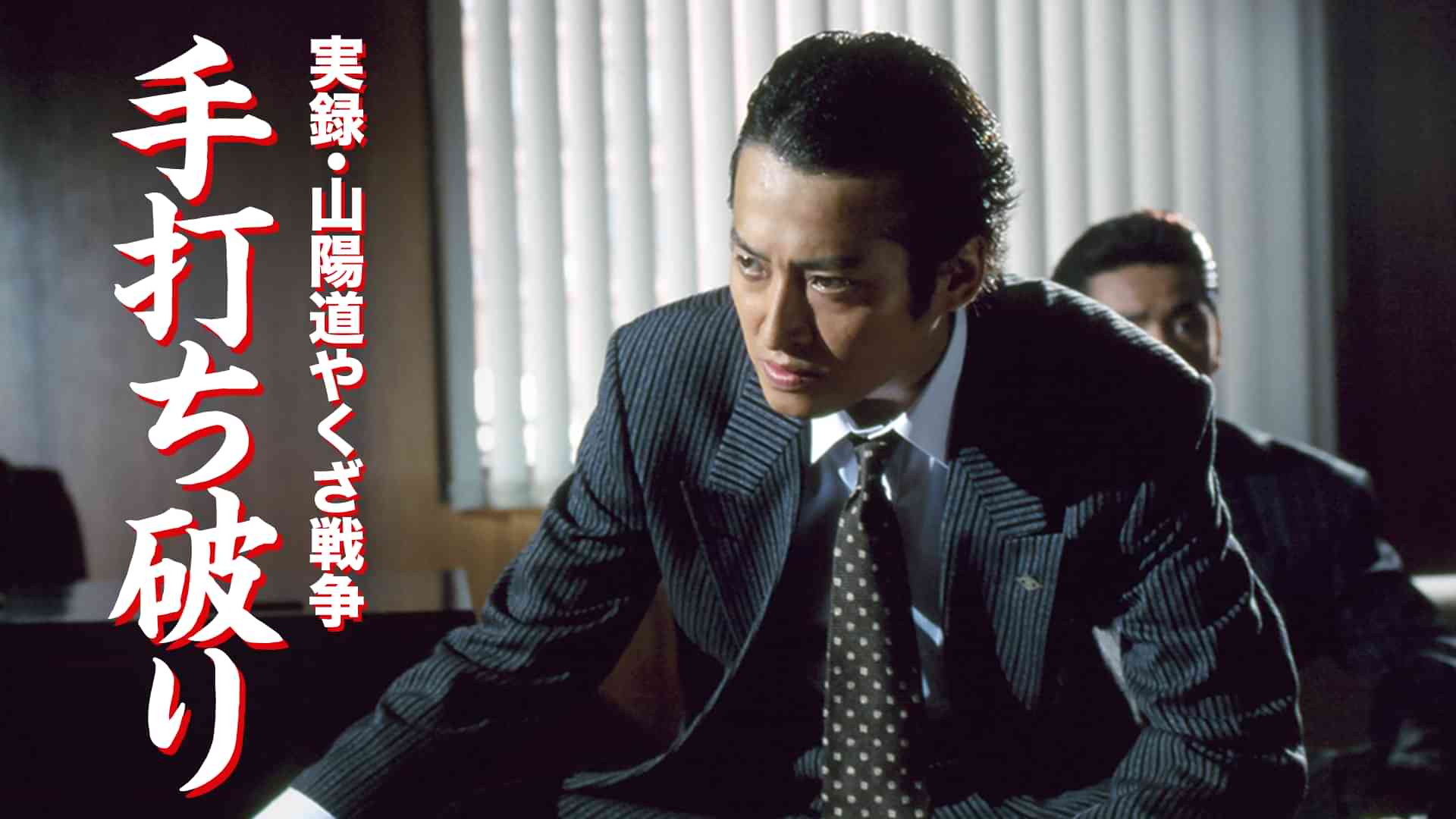 実録・山陽道やくざ戦争　手打ち破り