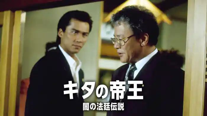 キタの帝王　闇の法廷伝説