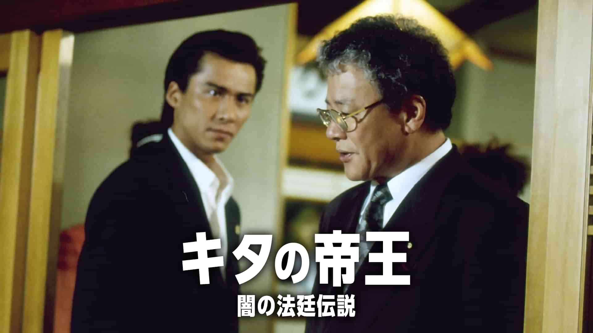 キタの帝王　闇の法廷伝説