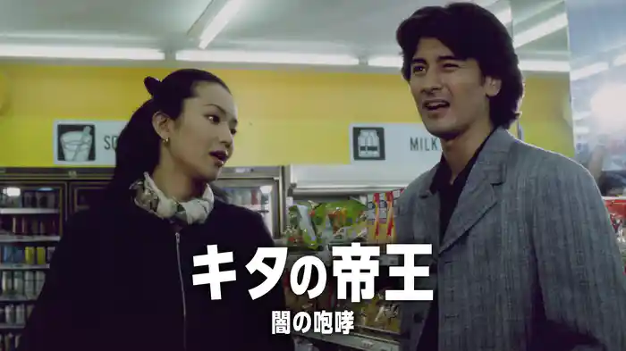 キタの帝王　闇の咆哮