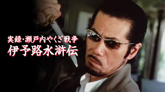 実録・瀬戸内やくざ戦争　伊予路水滸伝