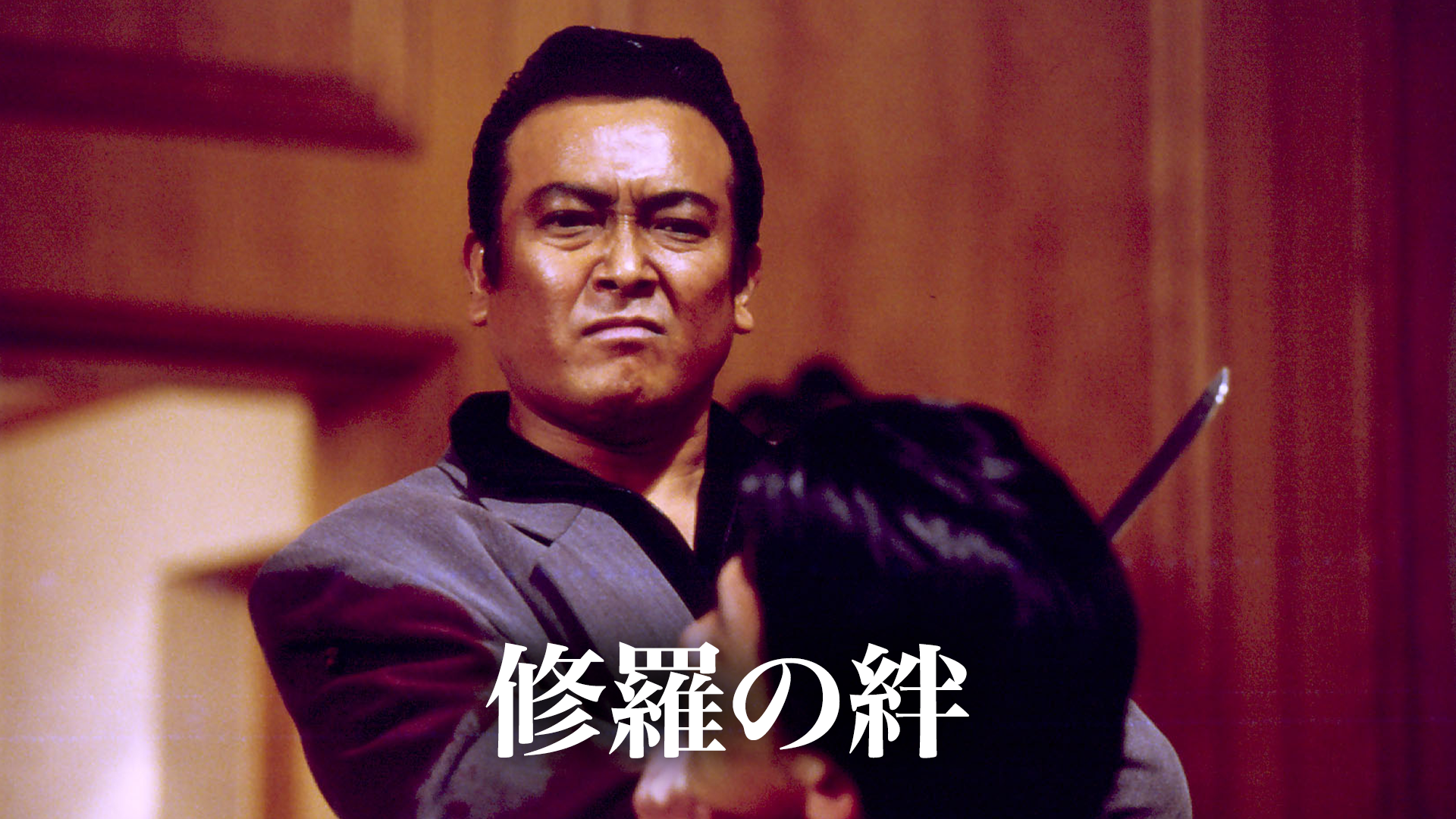 修羅の絆 - サムネイル