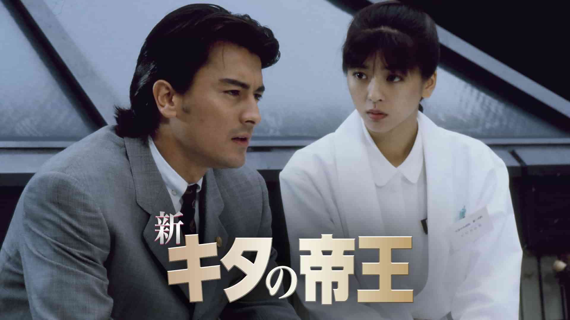 新・キタの帝王
