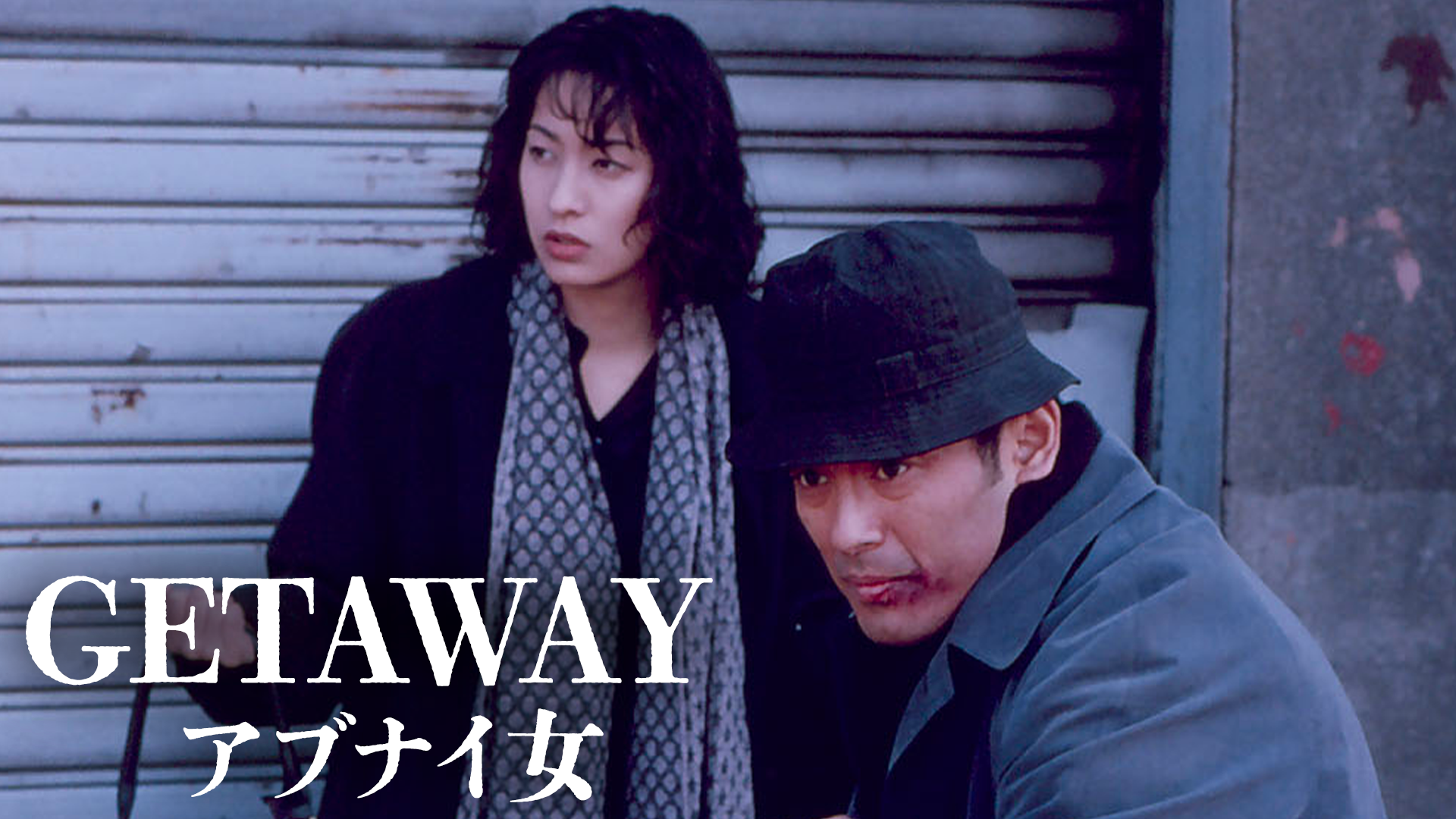 GETAWAY　アブナイ女 - サムネイル