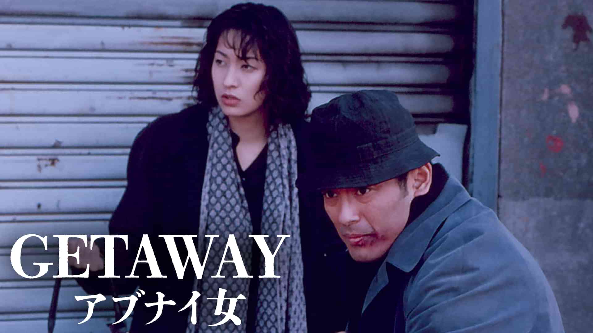 GETAWAY　アブナイ女