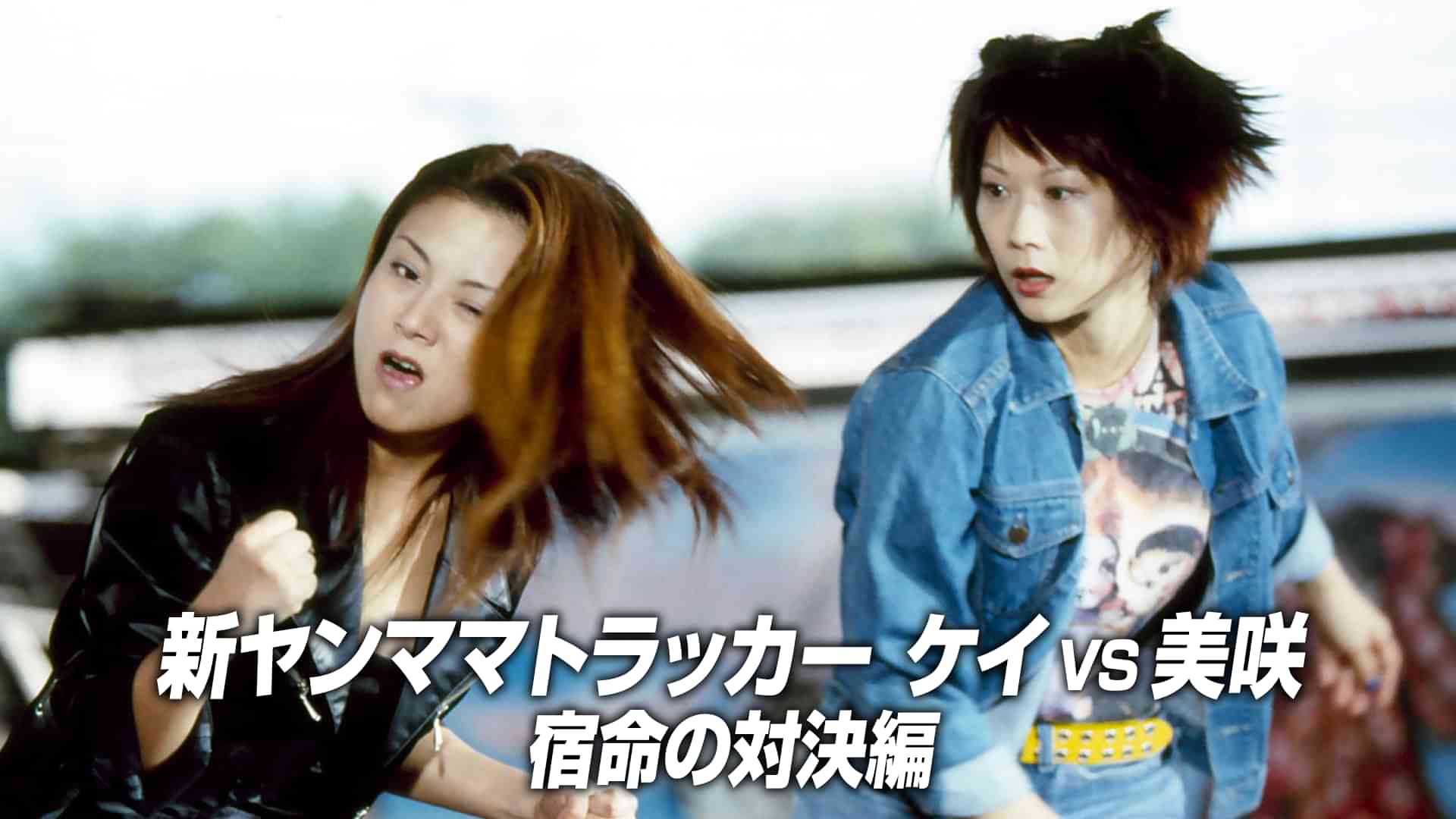 新ヤンママトラッカー　ケイVS美咲　宿命の対決編